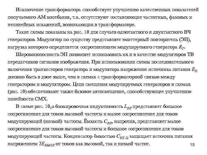 Исключение трансформатора способствует улучшению качественных показателей получаемого АМ колебания, т. к. отсутствуют составляющие частотных,