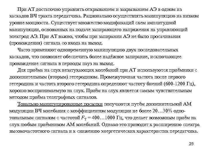 При АТ достаточно управлять открыванием и закрыванием АЭ в одном из каскадов ВЧ тракта