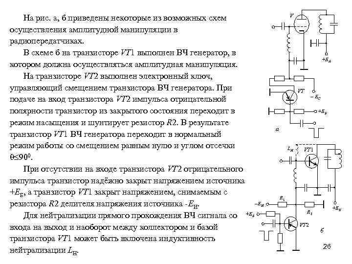 На рис. а, б приведены некоторые из возможных схем осуществления амплитудной манипуляции в радиопередатчиках.