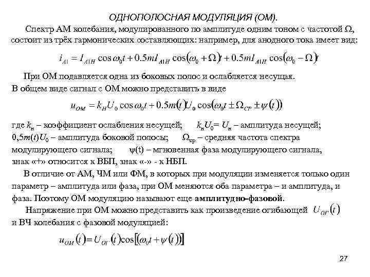 ОДНОПОЛОСНАЯ МОДУЛЯЦИЯ (ОМ). Спектр АМ колебания, модулированного по амплитуде одним тоном с частотой ,