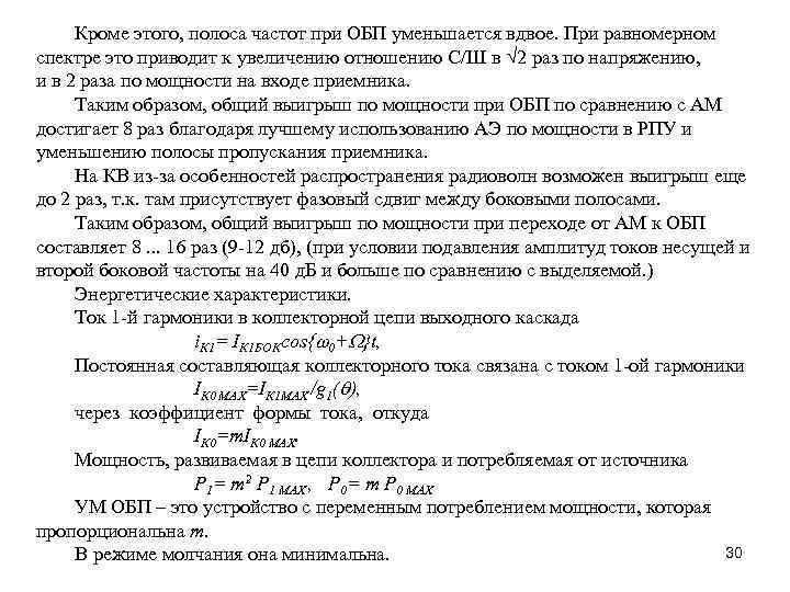 Кроме этого, полоса частот при ОБП уменьшается вдвое. При равномерном спектре это приводит к