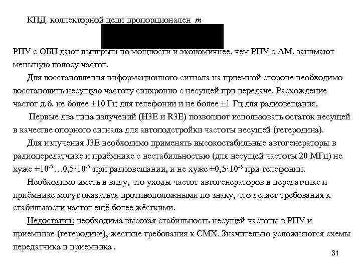 КПД коллекторной цепи пропорционален m РПУ с ОБП дают выигрыш по мощности и экономичнее,