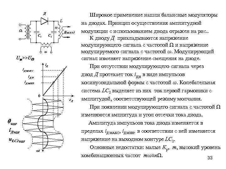 Д L ω Ω С 1 С 2 Выход ω Uw>>UW i. Д МАКС