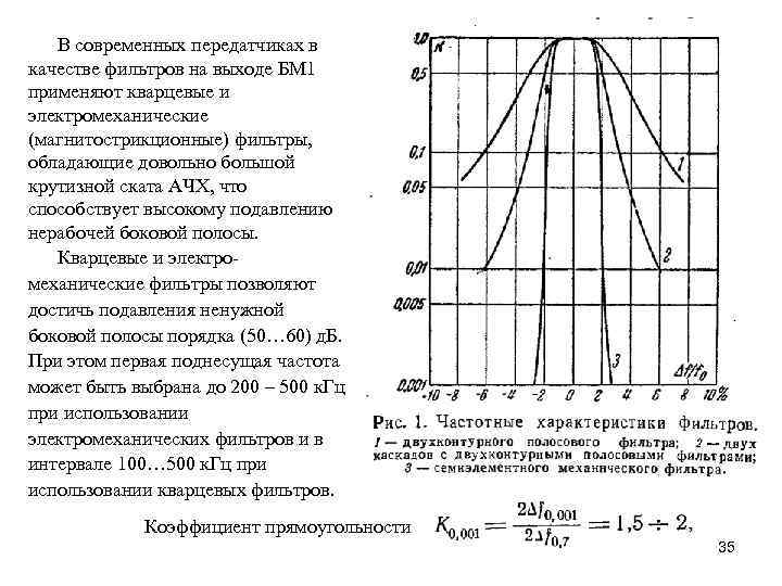 В современных передатчиках в качестве фильтров на выходе БМ 1 применяют кварцевые и электромеханические