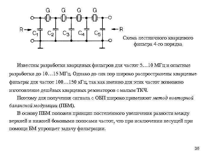 Кварцевый фильтр на схеме