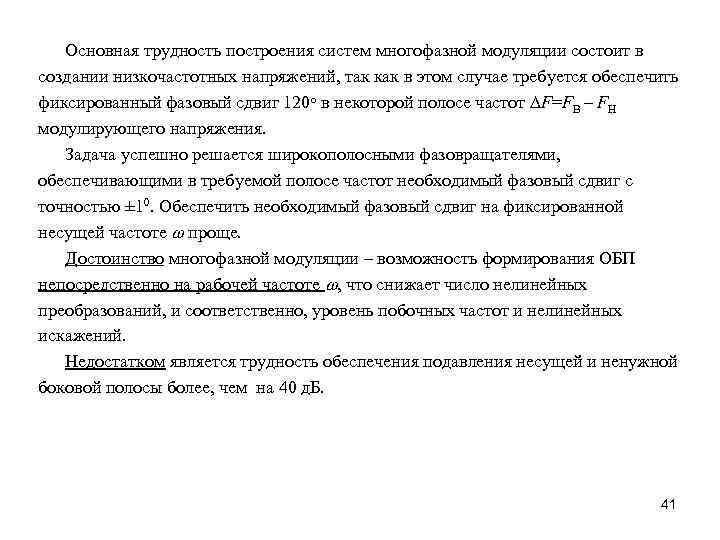 Основная трудность построения систем многофазной модуляции состоит в создании низкочастотных напряжений, так как в