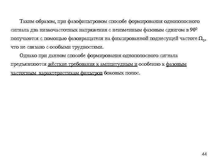 Таким образом, при фазофильтровом способе формирования однополосного сигнала два низкочастотных напряжения с неизменным фазовым