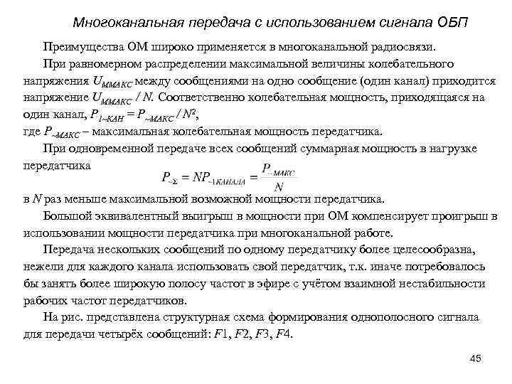 Многоканальная передача с использованием сигнала ОБП Преимущества ОМ широко применяется в многоканальной радиосвязи. При