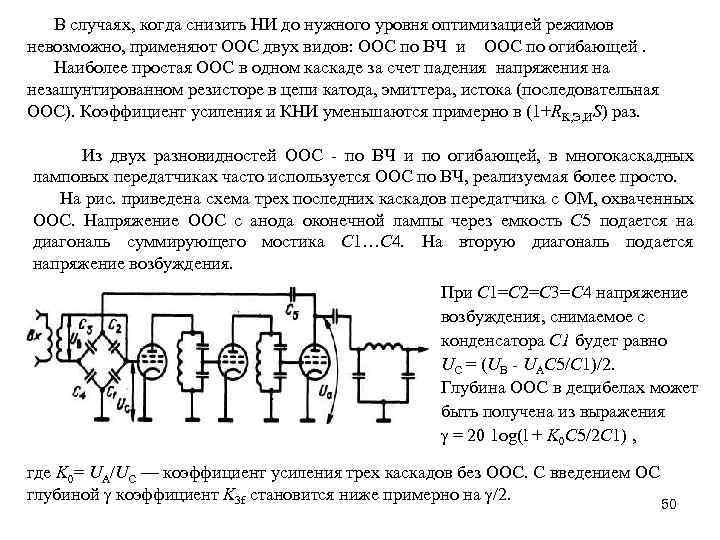 В случаях, когда снизить НИ до нужного уровня оптимизацией режимов невозможно, применяют ООС двух