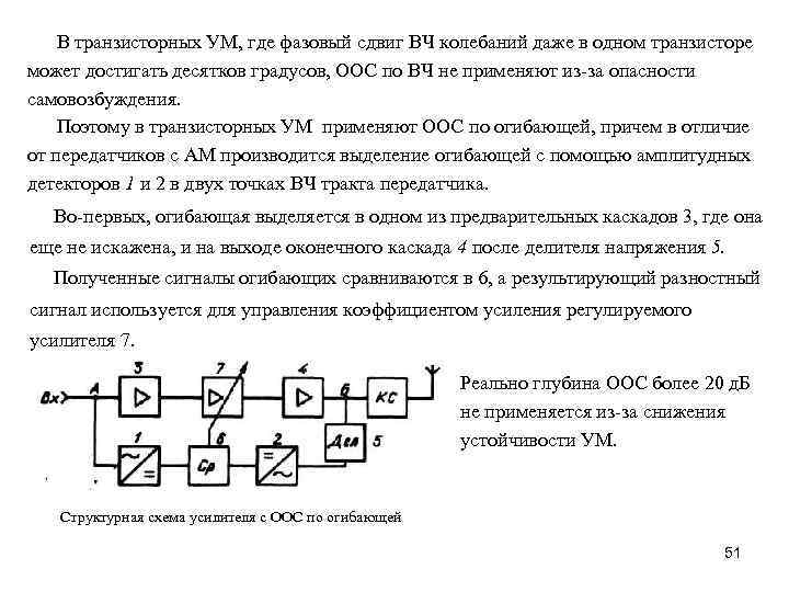 В транзисторных УМ, где фазовый сдвиг ВЧ колебаний даже в одном транзисторе может достигать