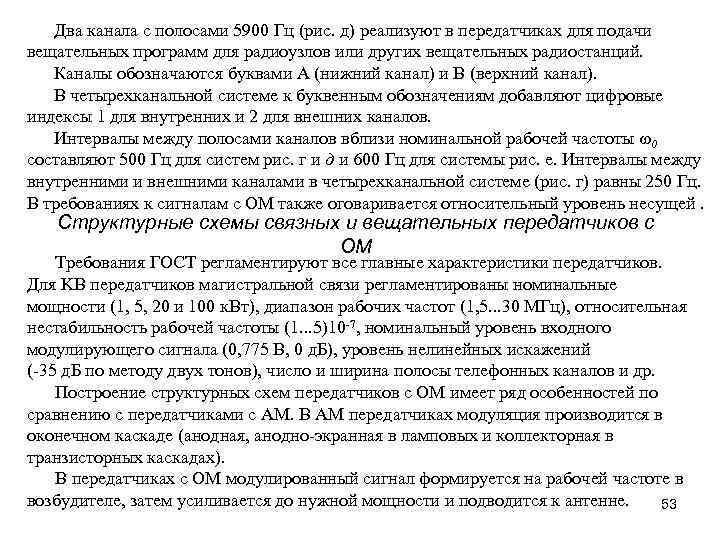 Два канала с полосами 5900 Гц (рис. д) реализуют в передатчиках для подачи вещательных