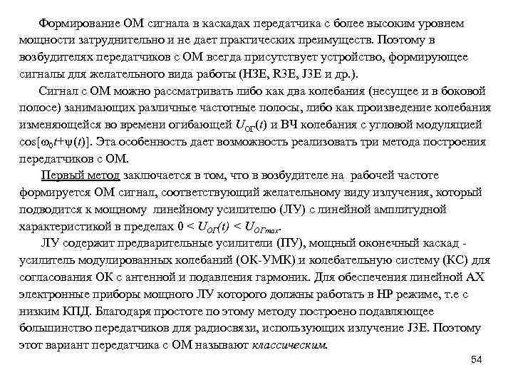 Формирование ОМ сигнала в каскадах передатчика с более высоким уровнем мощности затруднительно и не
