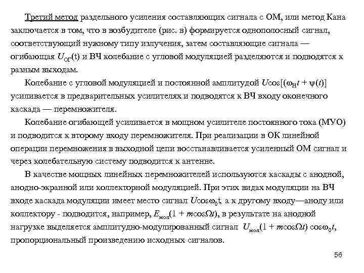 Третий метод раздельного усиления составляющих сигнала с ОМ, или метод Кана заключается в том,