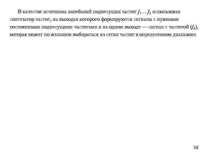 В качестве источника колебаний поднесущих частот f 1… f 3 использован синтезатор частот, на