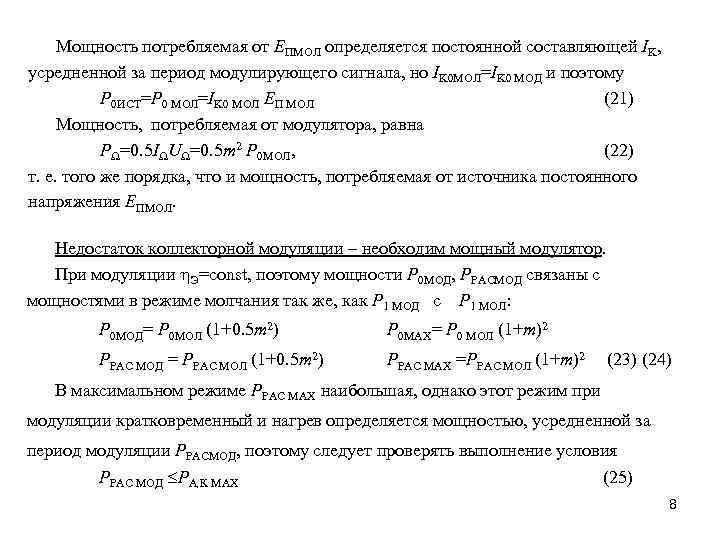 Мощность потребляемая от ЕПМОЛ определяется постоянной составляющей IK, усредненной за период модулирующего сигнала, но