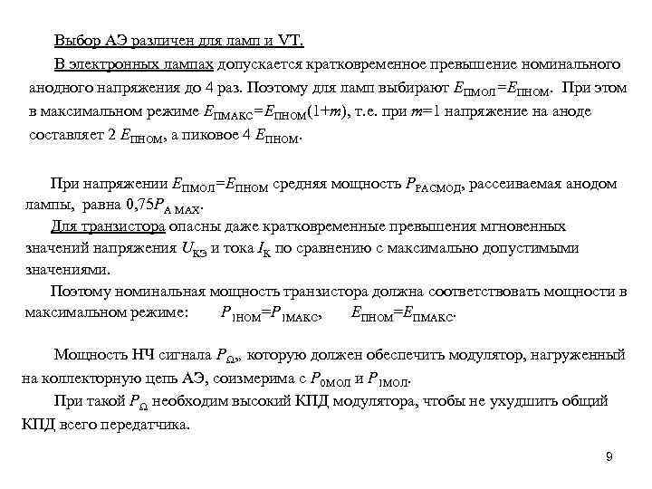 Выбор АЭ различен для ламп и VT. В электронных лампах допускается кратковременное превышение номинального