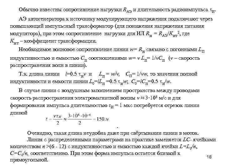 Обычно известны сопротивление нагрузки RАЭ и длительность радиоимпульса t. И. АЭ автогенератора к источнику