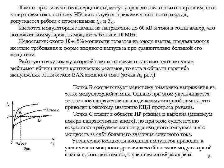 Лампы практически безынерционны, могут управлять не только отпиранием, но и запиранием тока, поэтому НЭ