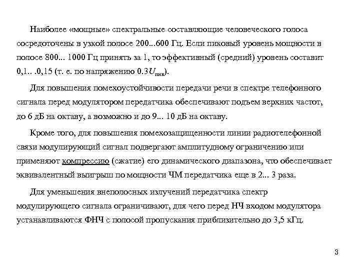 Наиболее «мощные» спектральные составляющие человеческого голоса сосредоточены в узкой полосе 200. . . 600