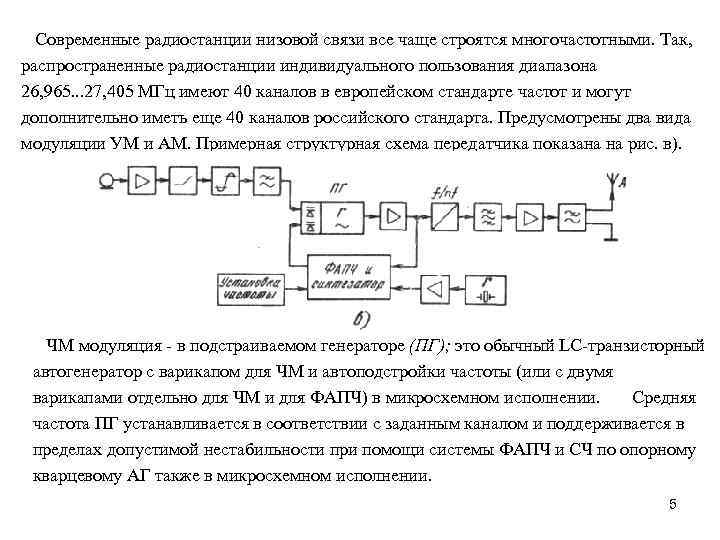 Современные радиостанции низовой связи все чаще строятся многочастотными. Так, распространенные радиостанции индивидуального пользования диапазона