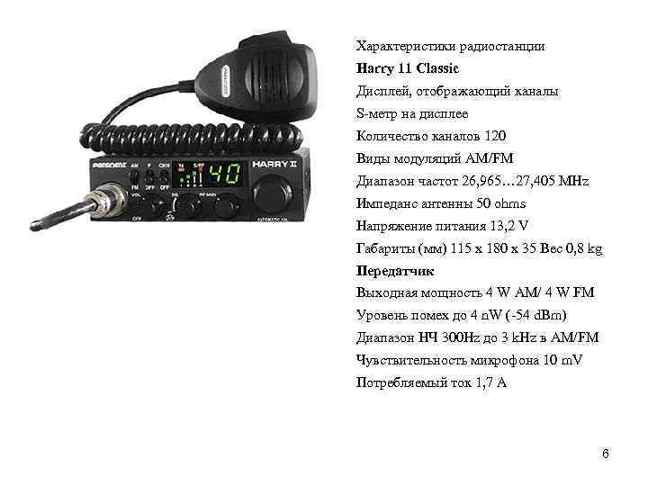 Характеристики радиостанции Harry 11 Classic Дисплей, отображающий каналы S-метр на дисплее Количество каналов 120