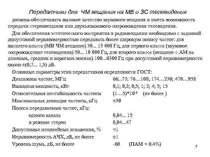 Передатчики для ЧМ вещания на MB и ЗС телевидения должны обеспечивать высокое качество звукового