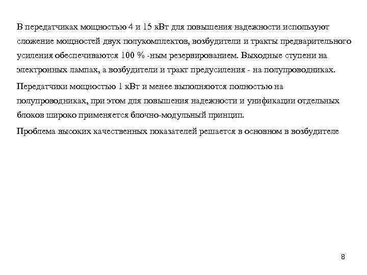 В передатчиках мощностью 4 и 15 к. Вт для повышения надежности используют сложение мощностей