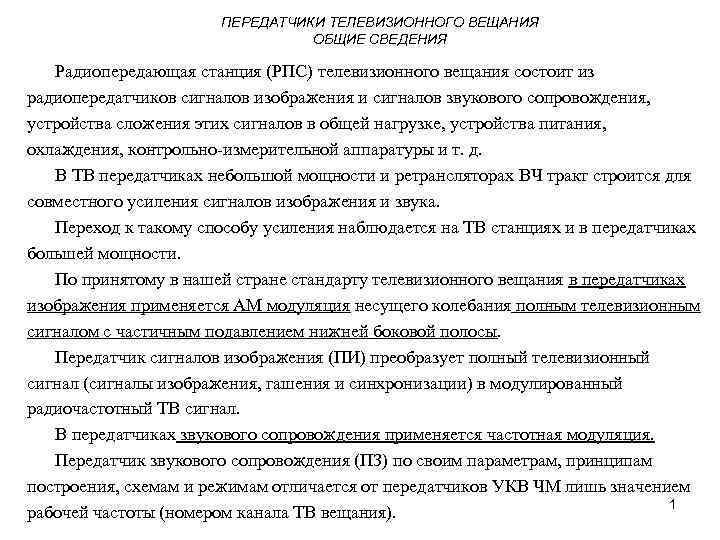 ПЕРЕДАТЧИКИ ТЕЛЕВИЗИОННОГО ВЕЩАНИЯ ОБЩИЕ СВЕДЕНИЯ Радиопередающая станция (РПС) телевизионного вещания состоит из радиопередатчиков сигналов