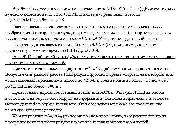 В рабочей полосе допускается неравномерность АЧХ +0, 5. . . –(1. . . 3)