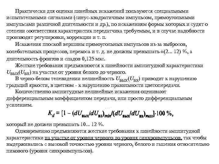 Практически для оценки линейных искажений пользуются специальными испытательными сигналами (синус-квадратичным импульсом, прямоугольными импульсами различной