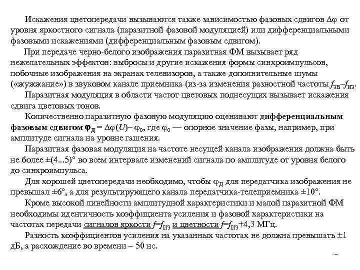 Искажения цветопередачи вызываются также зависимостью фазовых сдвигов j от уровня яркостного сигнала (паразитной фазовой
