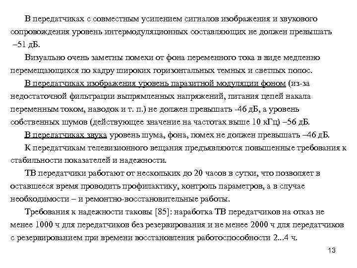 В передатчиках с совместным усилением сигналов изображения и звукового сопровождения уровень интермодуляционных составляющих не