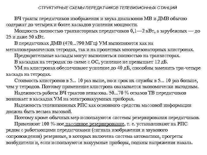 СТРУКТУРНЫЕ СХЕМЫ ПЕРЕДАТЧИКОВ ТЕЛЕВИЗИОННЫХ СТАНЦИЙ ВЧ тракты передатчиков изображения и звука диапазонов МВ и