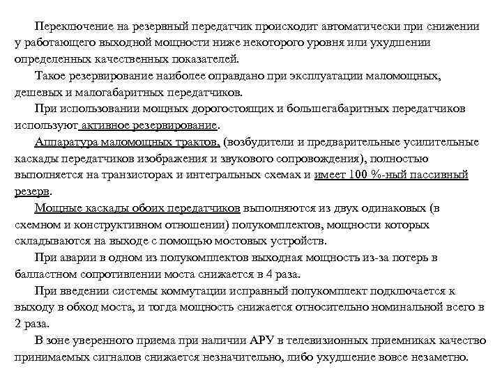 Переключение на резервный передатчик происходит автоматически при снижении у работающего выходной мощности ниже некоторого