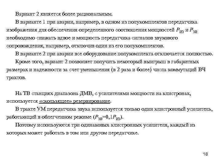 Вариант 2 является более рациональным. В варианте 1 при аварии, например, в одном из