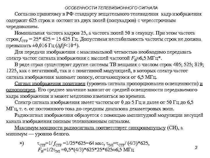 ОСОБЕННОСТИ ТЕЛЕВИЗИОННОГО СИГНАЛА Согласно принятому в РФ стандарту вещательного телевидения кадр изображения содержит 625