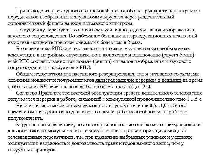 При выходе из строя одного из них колебания от обоих предварительных трактов передатчиков изображения