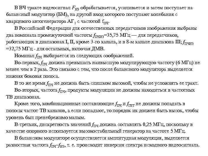 В ВЧ тракте видеосигнал FИЗ обрабатывается, усиливается и затем поступает на балансный модулятор (БМ),