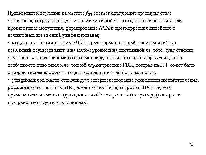 Применение модуляции на частоте f. ПЧ создает следующие преимущества: • все каскады трактов видео-