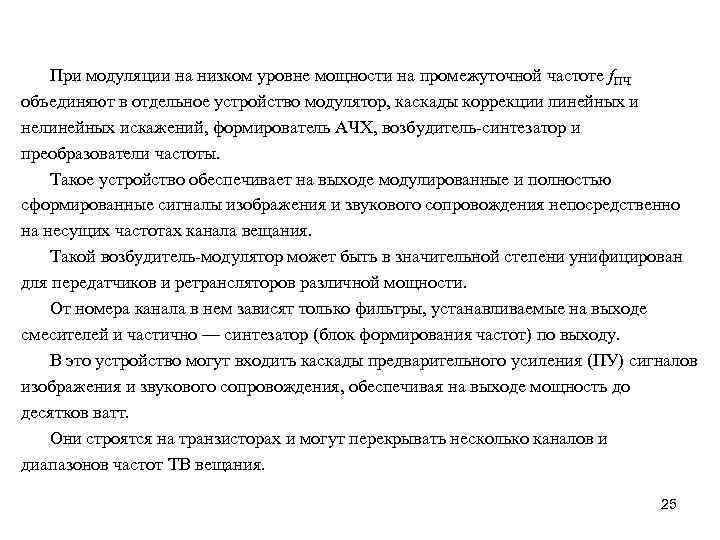 При модуляции на низком уровне мощности на промежуточной частоте f. ПЧ объединяют в отдельное