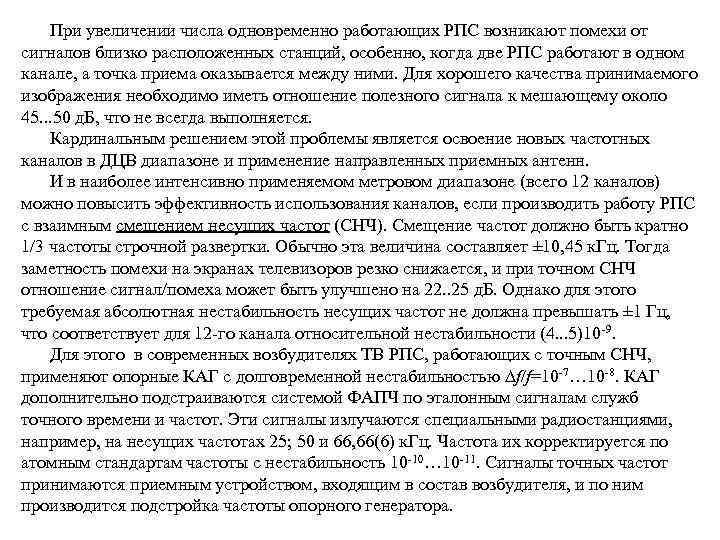 При увеличении числа одновременно работающих РПС возникают помехи от сигналов близко расположенных станций, особенно,