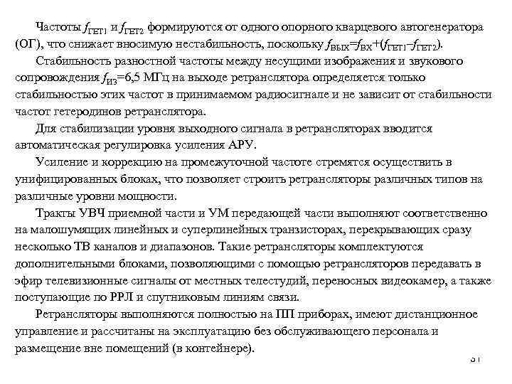 Частоты f. ГЕТ 1 и f. ГЕТ 2 формируются от одного опорного кварцевого автогенератора