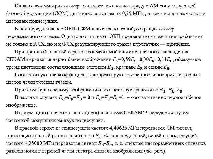 Однако несимметрия спектра означает появление наряду с AM сопутствующей фазовой модуляции (СФМ) для видеочастот