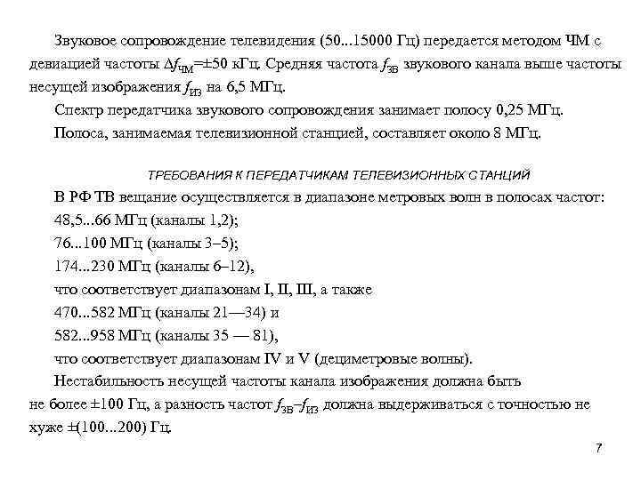 Звуковое сопровождение телевидения (50. . . 15000 Гц) передается методом ЧМ с девиацией частоты