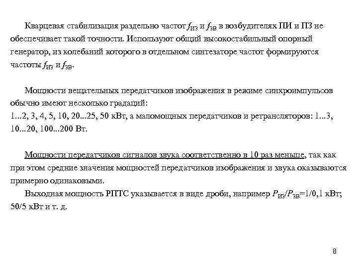 Кварцевая стабилизация раздельно частот f. ИЗ и f. ЗВ в возбудителях ПИ и ПЗ