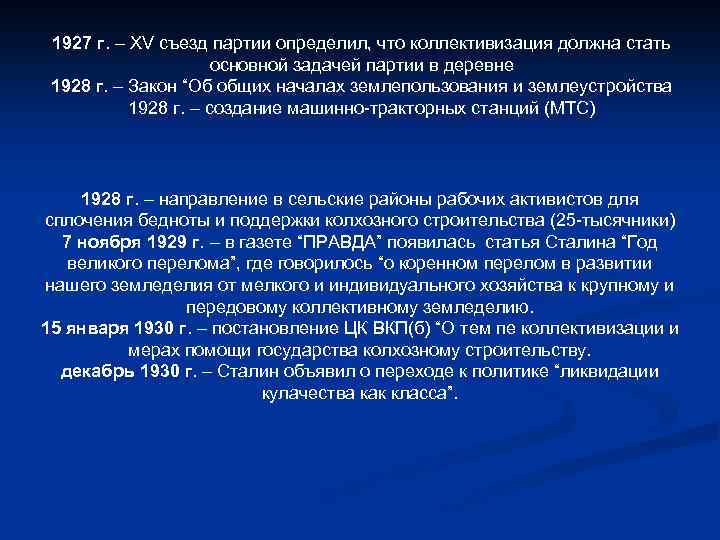 1927 г. – ХV съезд партии определил, что коллективизация должна стать основной задачей партии