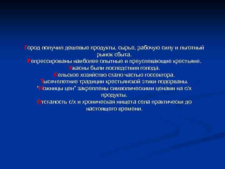Город получил дешевые продукты, сырье, рабочую силу и льготный рынок сбыта. Репрессированы наиболее опытные