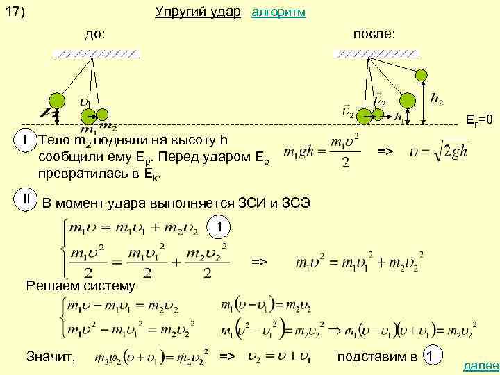 Скорость после удара. Абсолютно упругий удар задачи. Задачи на упругое столкновение тел. Задачи на упругий удар с решениями. Задачи по физике абсолютно упругий удар.