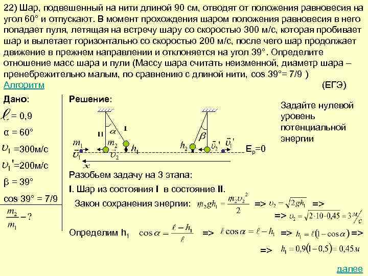 22) Шар, подвешенный на нити длиной 90 см, отводят от положения равновесия на угол