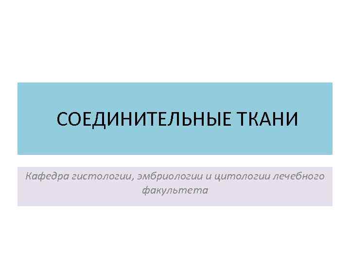 Материалы кафедры гистологии. Кафедра гистологии рниму. юугму кафедра гистологии.